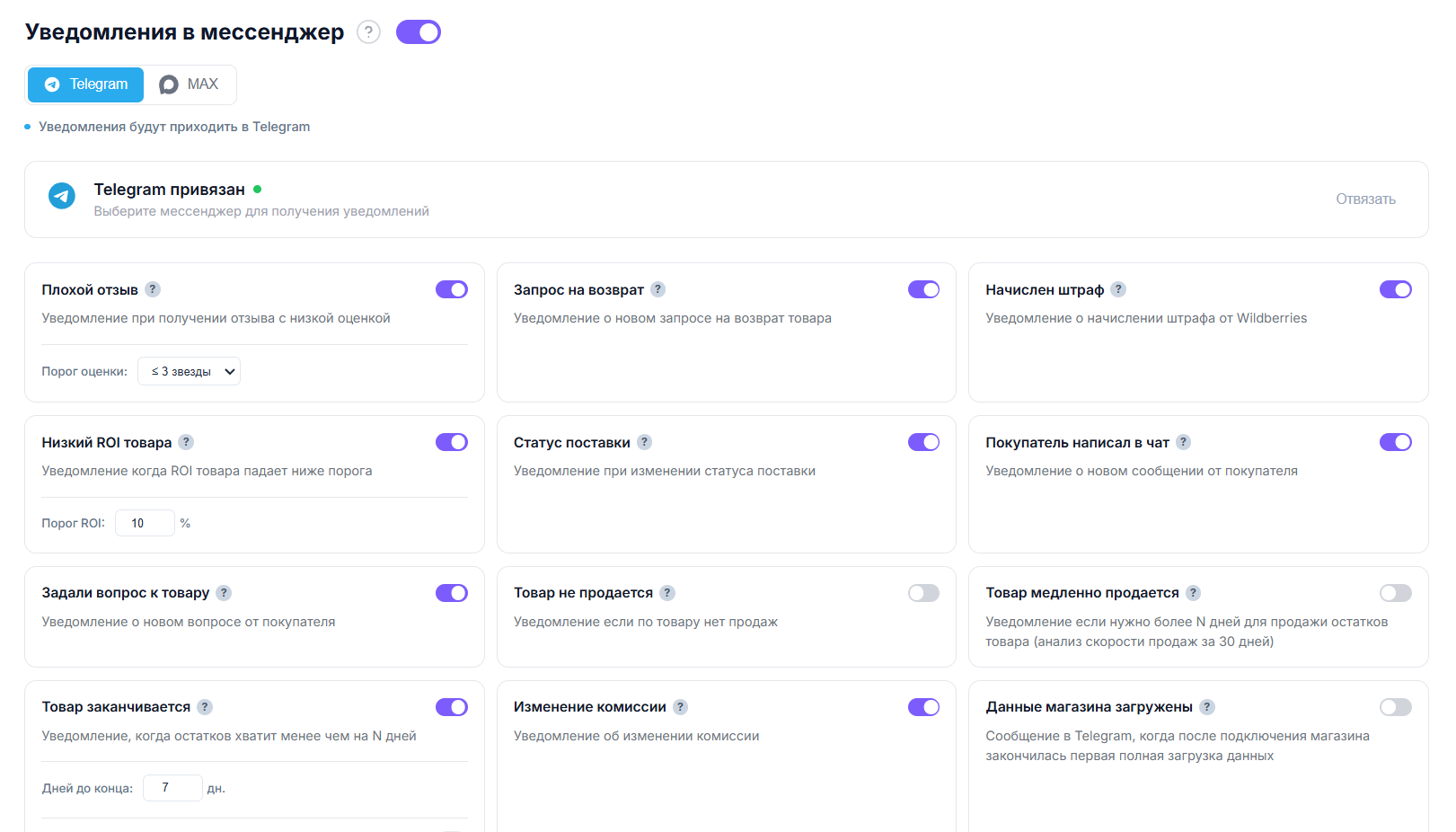 Настройка уведомлений MindSeller для Wildberries в Telegram и MAX
